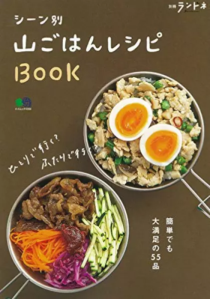 別冊ランドネ シーン別 山ごはんレシピBOOK (エイムック 4394 別冊ランドネ)