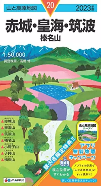 山と高原地図 赤城・皇海・筑波 榛名山 2023 (山と高原地図 20)