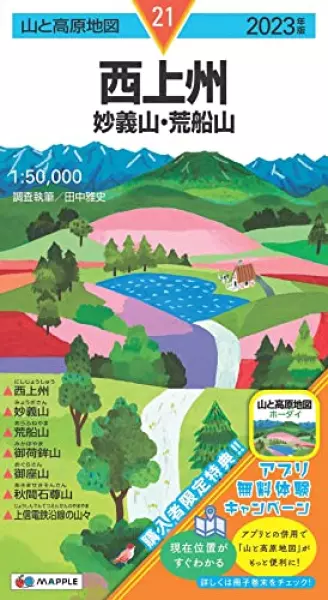 山と高原地図 西上州 妙義山・荒船山 2023 (山と高原地図 21)