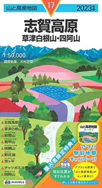山と高原地図 志賀高原 草津白根山・四阿山 2023 (山と高原地図 17)