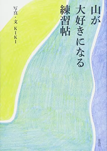 山が大好きになる練習帖