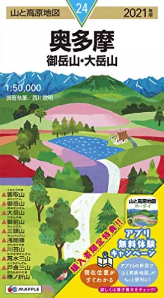 山と高原地図 奥多摩 御岳山・大岳山 (山と高原地図 24)