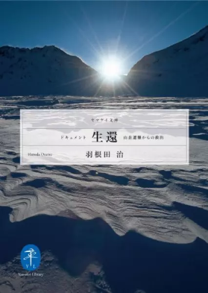 ドキュメント生還-山岳遭難からの救出 (ヤマケイ文庫)