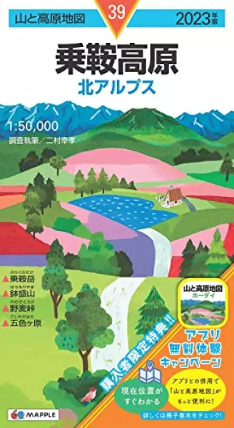 山と高原地図 乗鞍高原 2023 (山と高原地図 39)