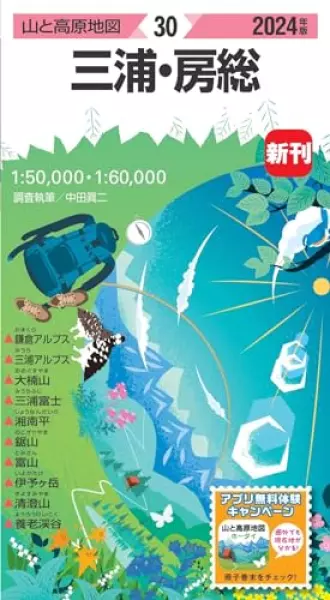 山と高原地図 三浦・房総 2024 (山と高原地図30)