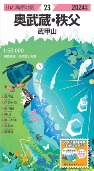 山と高原地図 奥武蔵・秩父 武甲山 2024 (山と高原地図23)