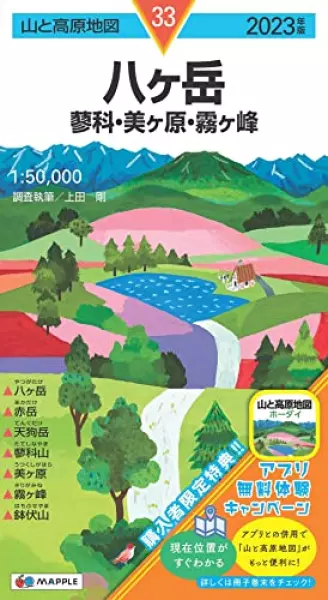 山と高原地図 八ヶ岳 蓼科・美ヶ原・霧ヶ峰 2023 (山と高原地図 33)