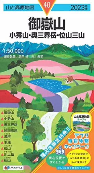 山と高原地図 御嶽山 小秀山・奥三界岳・位山三山 2023 (山と高原地図 40)