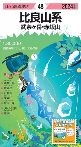 山と高原地図 比良山系 武奈ヶ岳・赤坂山 2024 (山と高原地図48)