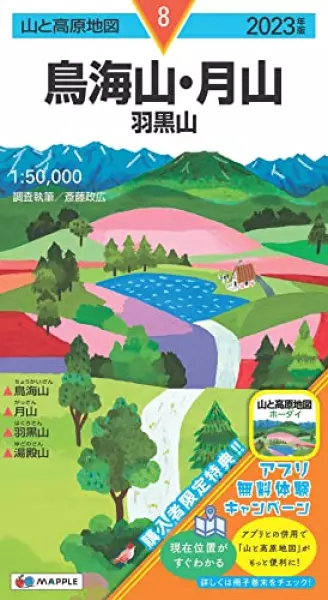 山と高原地図 鳥海山・月山 羽黒山 2023 (山と高原地図 8)