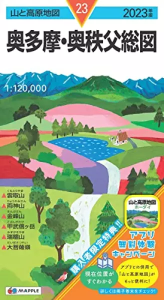 山と高原地図 奥多摩・奥秩父総図 2023 (山と高原地図 23)