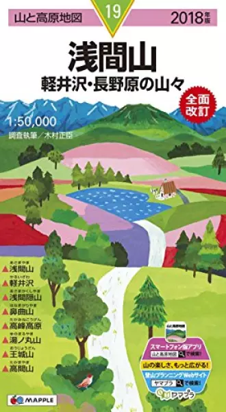山と高原地図 浅間山 軽井沢・長野原の山々