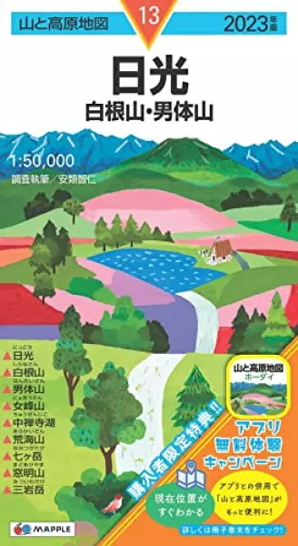 山と高原地図 日光 白根山・男体山 2023 (山と高原地図 13)
