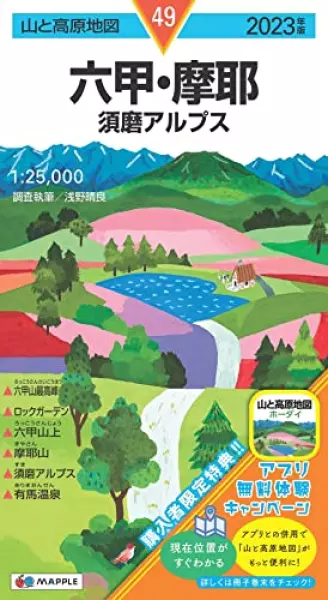 山と高原地図 六甲・摩耶 須磨アルプス 2023 (山と高原地図 49)