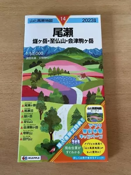 山と高原地図 尾瀬 燧ヶ岳至仏山会津駒ヶ岳 2023