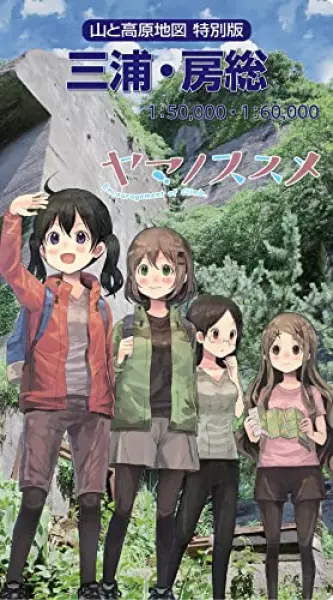 山と高原地図 特別版 三浦・房総 (山と高原地図特別版)