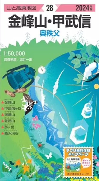山と高原地図 金峰山・甲武信 2024 (山と高原地図28)