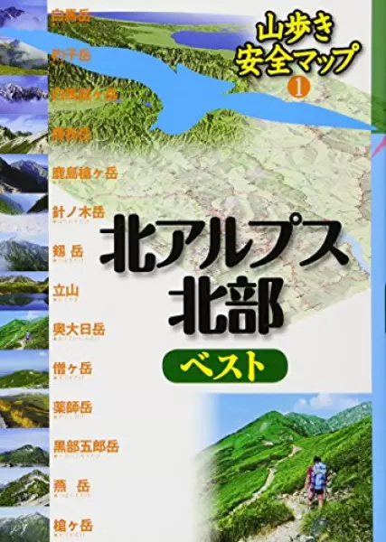 北アルプス北部ベスト (山歩き安全マップ)
