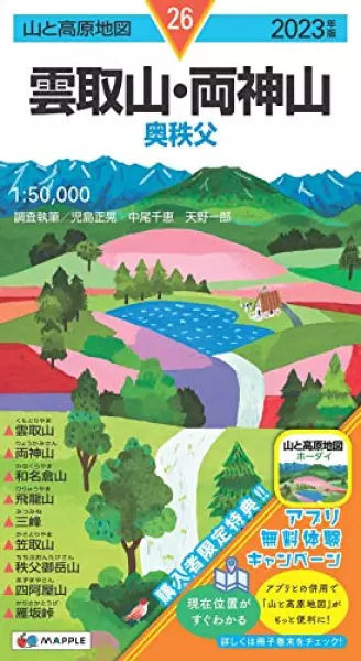 山と高原地図 雲取山・両神山 2023 (山と高原地図 26)