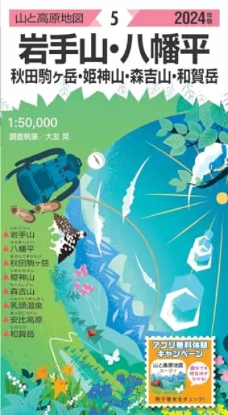 山と高原地図 岩手山・八幡平 秋田駒ヶ岳・姫神山・森吉山・和賀岳 2024 (山と高原地図5)