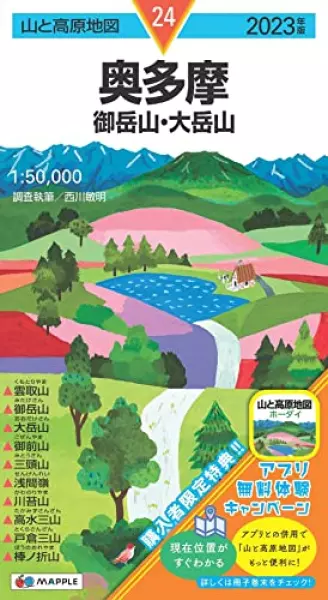 山と高原地図 奥多摩 御岳山・大岳山 2023 (山と高原地図 24)