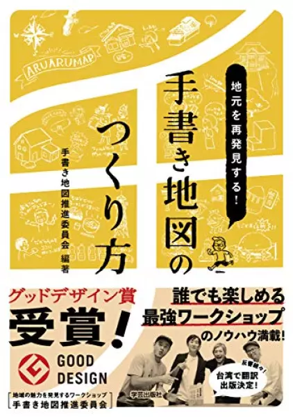 地元を再発見する! 手書き地図のつくり方