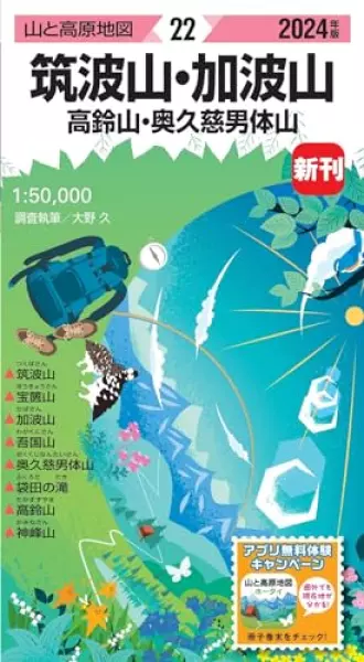 山と高原地図 筑波山・加波山 高鈴山・奥久慈男体山 2024 (山と高原地図22)