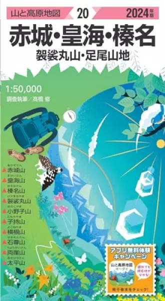 山と高原地図 赤城・皇海・榛名 袈裟丸山・足尾山地 2024 (山と高原地図20)