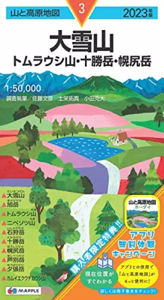山と高原地図 大雪山 トムラウシ山・十勝岳・幌尻岳 2023 (山と高原地図 3)