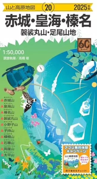 山と高原地図 赤城・皇海・榛名 袈裟丸山・足尾山地 2025 (山と高原地図20)