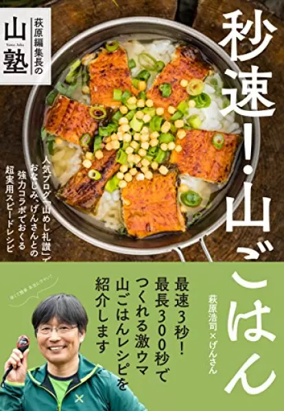 萩原編集長の山塾 秒速! 山ごはん NHK-BS「実践!にっぽん百名山」名解説者がすすめる
