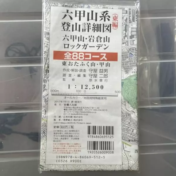 六甲山系登山詳細図(東編)全88コース