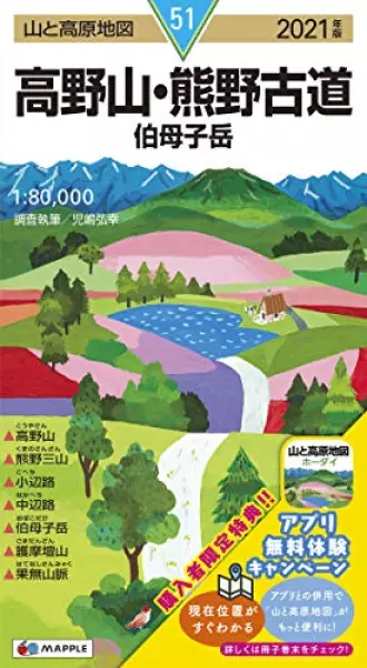 山と高原地図 高野山・熊野古道 伯母子岳 (山と高原地図 51)
