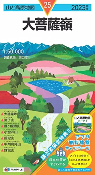 山と高原地図 大菩薩嶺 2023 (山と高原地図 25)