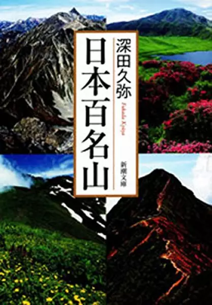 日本百名山(新潮文庫)