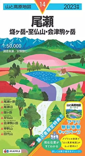 山と高原地図 尾瀬 燧ヶ岳・至仏山・会津駒ヶ岳 2023 (山と高原地図 14)