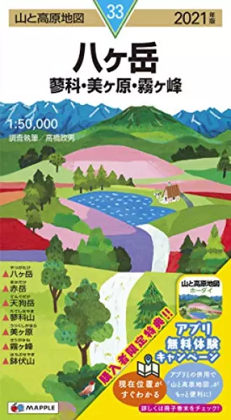 山と高原地図 八ヶ岳 蓼科・美ヶ原・霧ヶ峰 (山と高原地図 33)