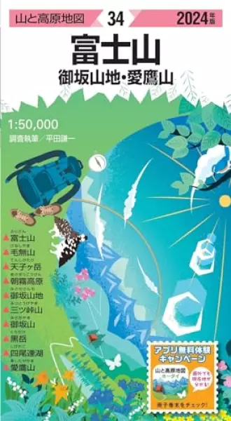 山と高原地図 富士山 御坂山地・愛鷹山 2024 (山と高原地図34)