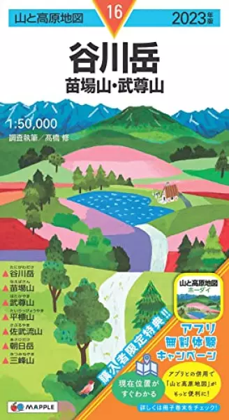 山と高原地図 谷川岳 苗場山・武尊山 2023 (山と高原地図 16)