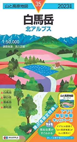 山と高原地図 白馬岳 2023 (山と高原地図 35)