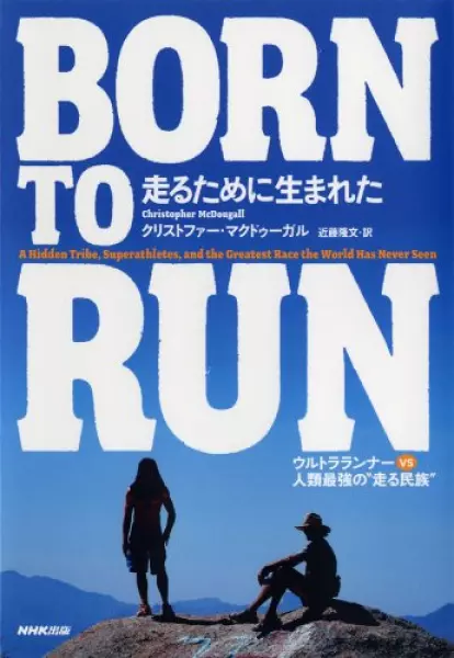 BORN TO RUN 走るために生まれた ―ウルトラランナーVS人類最強の“走る民族”
