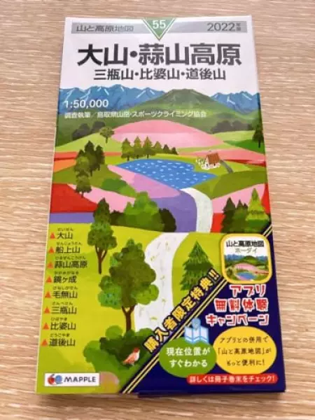 山と高原地図 大山蒜山高原 三瓶山比婆山道後山