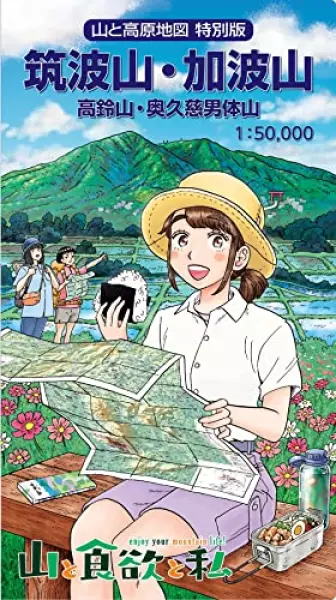 山と高原地図 特別版 筑波山・加波山 高鈴山・奥久慈男体山 (山と高原地図特別版)