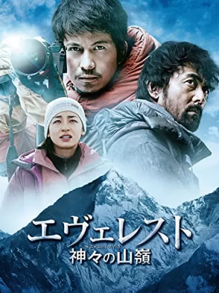 エヴェレスト 神々の山嶺