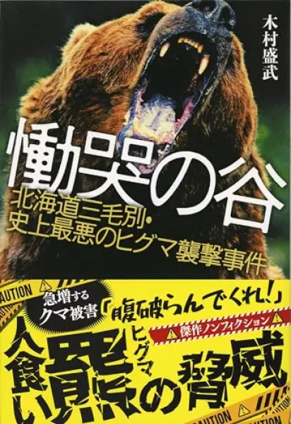 慟哭の谷 北海道三毛別・史上最悪のヒグマ襲撃事件 (文春文庫 き 40-1)