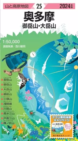 山と高原地図 奥多摩 御岳山・大岳山 2024 (山と高原地図25)