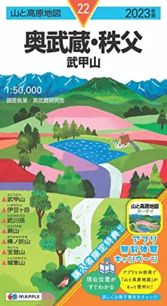 山と高原地図 奥武蔵・秩父 武甲山 2023 (山と高原地図 22)