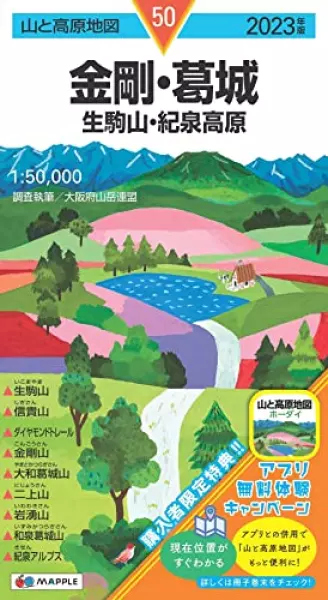 山と高原地図 金剛・葛城 生駒山・紀泉高原 2023 (山と高原地図 50)
