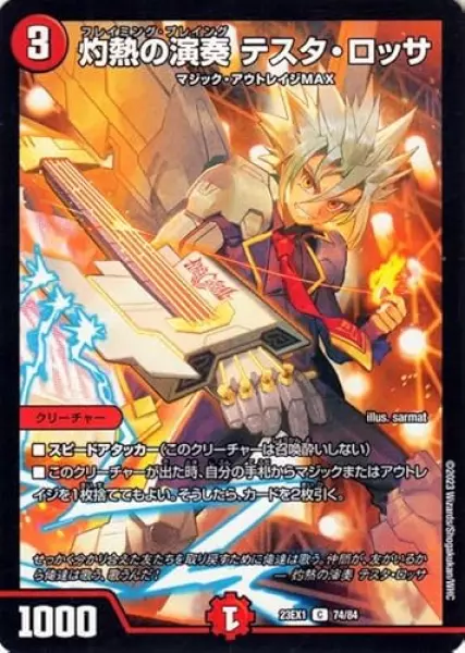 デュエルマスターズ 灼熱の演奏 テスタ・ロッサ(コモン) 大感謝祭 ビクトリーBEST(DM23-EX1) デュエマ
