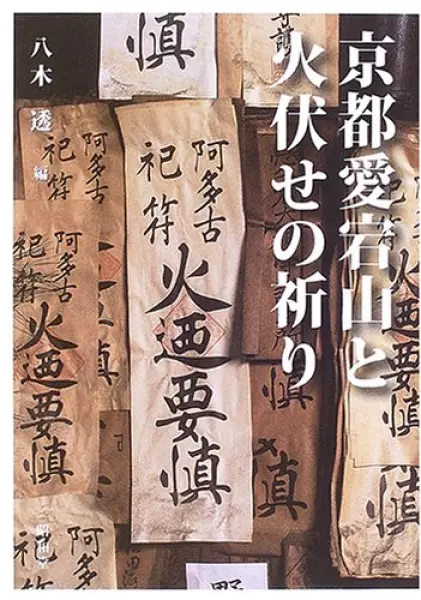 京都愛宕山と火伏せの祈り